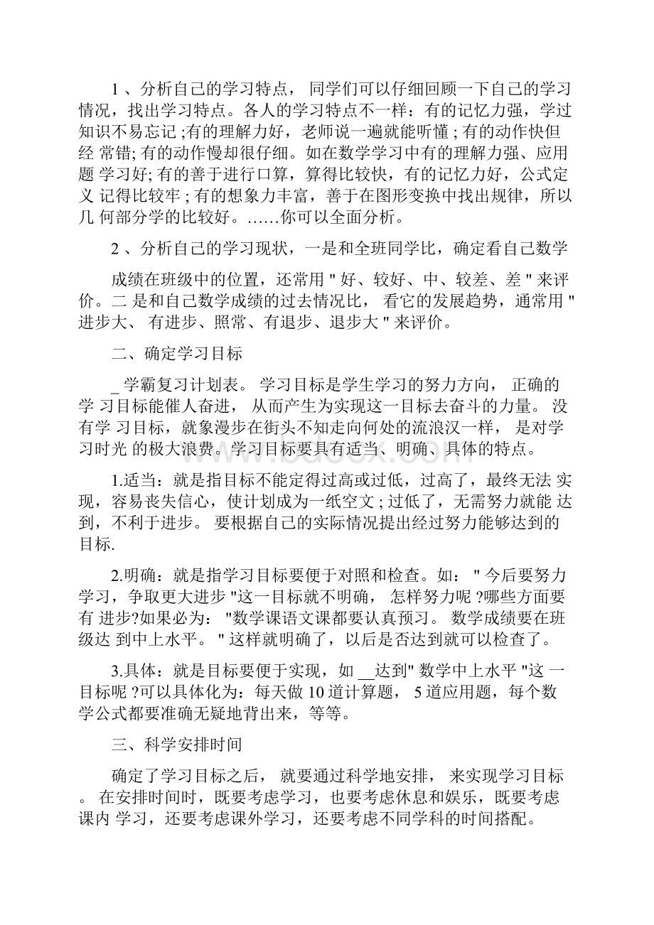 学霸复习计划表范文.docx_第3页