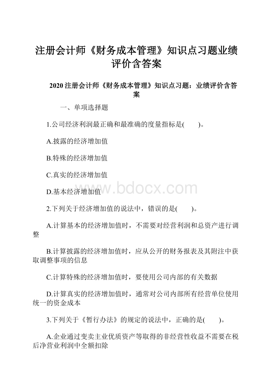 注册会计师《财务成本管理》知识点习题业绩评价含答案.docx_第1页