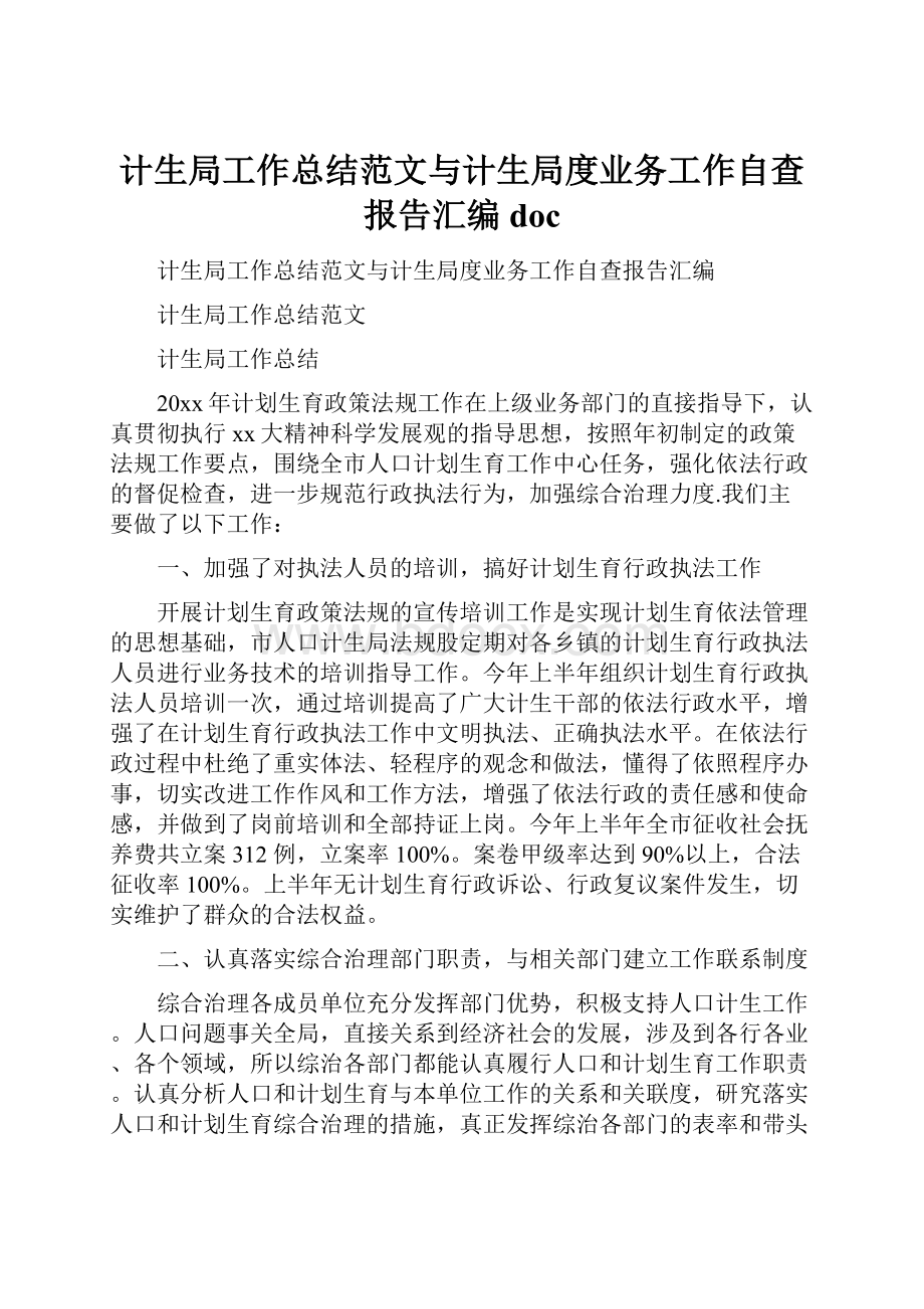 计生局工作总结范文与计生局度业务工作自查报告汇编doc.docx_第1页