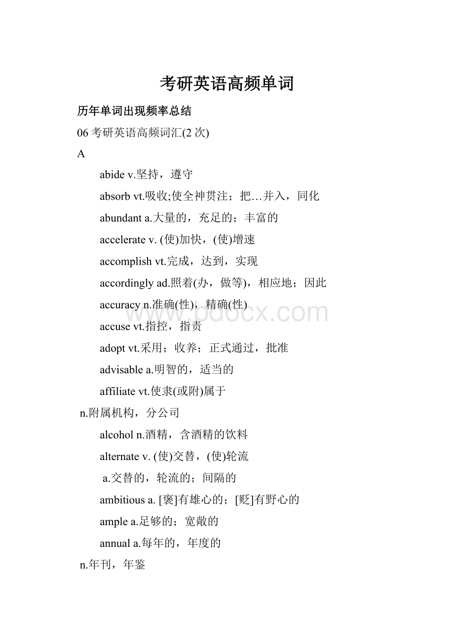 考研英语高频单词Word文件下载.docx_第1页