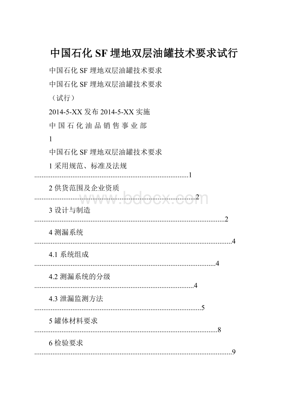 中国石化SF埋地双层油罐技术要求试行.docx