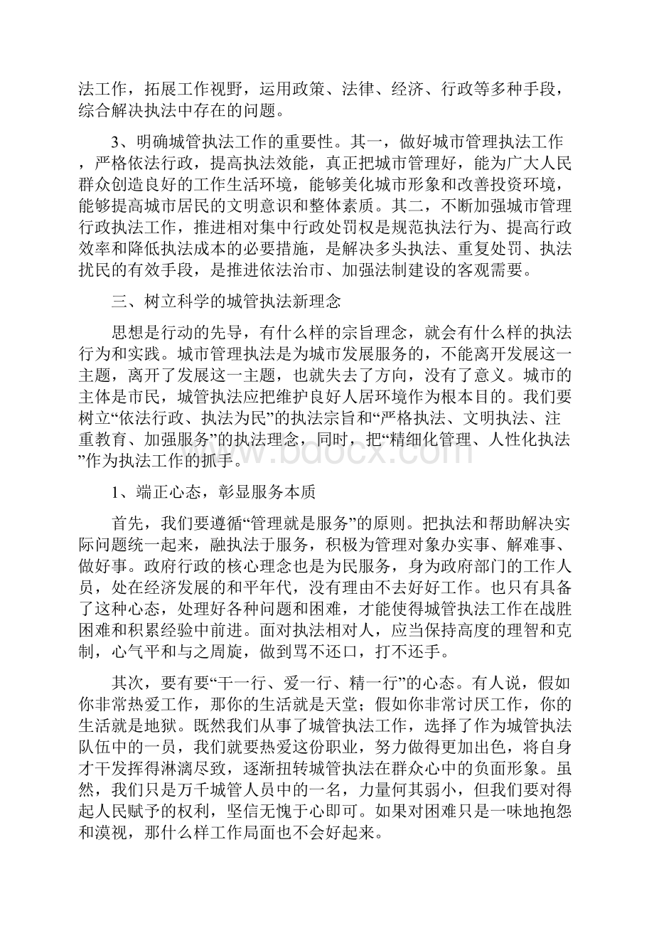 正确认识城管执法努力提升综合素质.docx_第2页