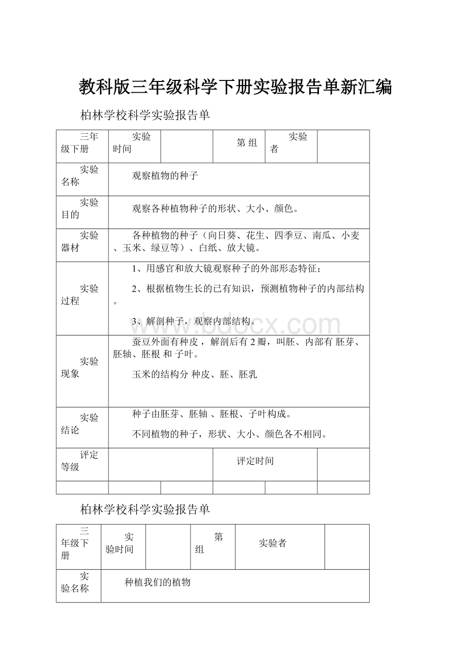 教科版三年级科学下册实验报告单新汇编.docx