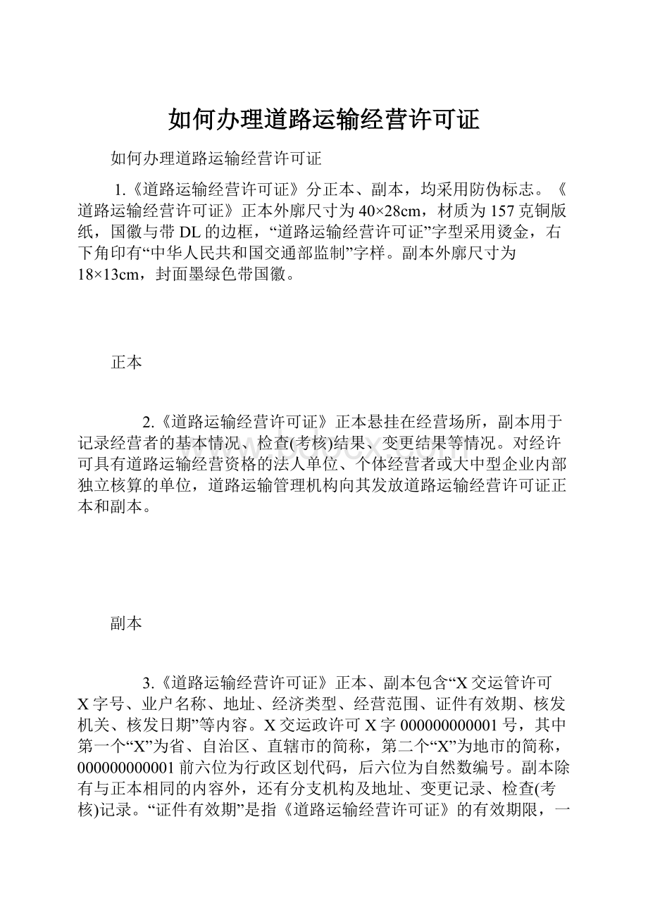 如何办理道路运输经营许可证Word文档下载推荐.docx