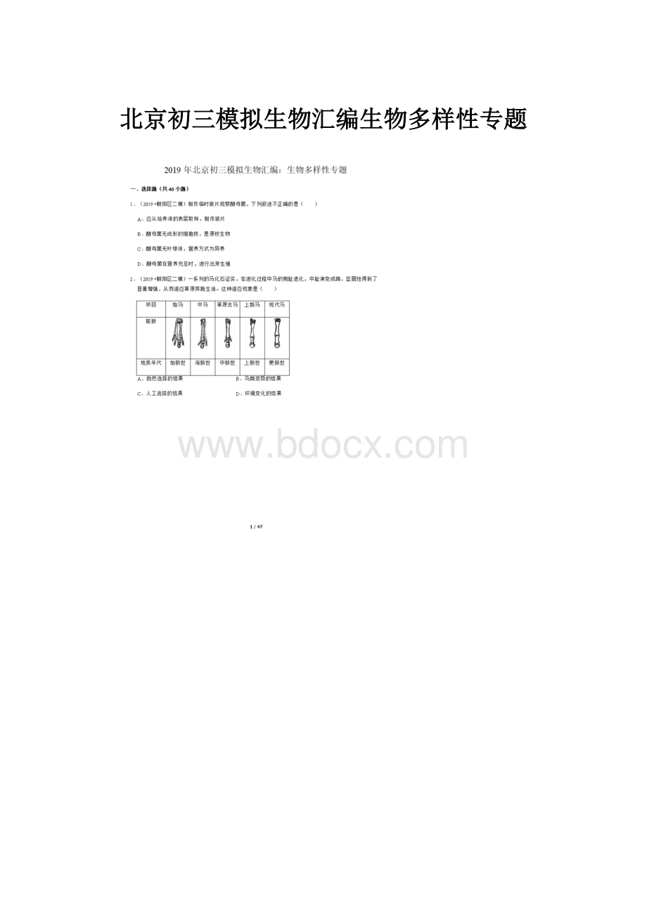 北京初三模拟生物汇编生物多样性专题.docx_第1页