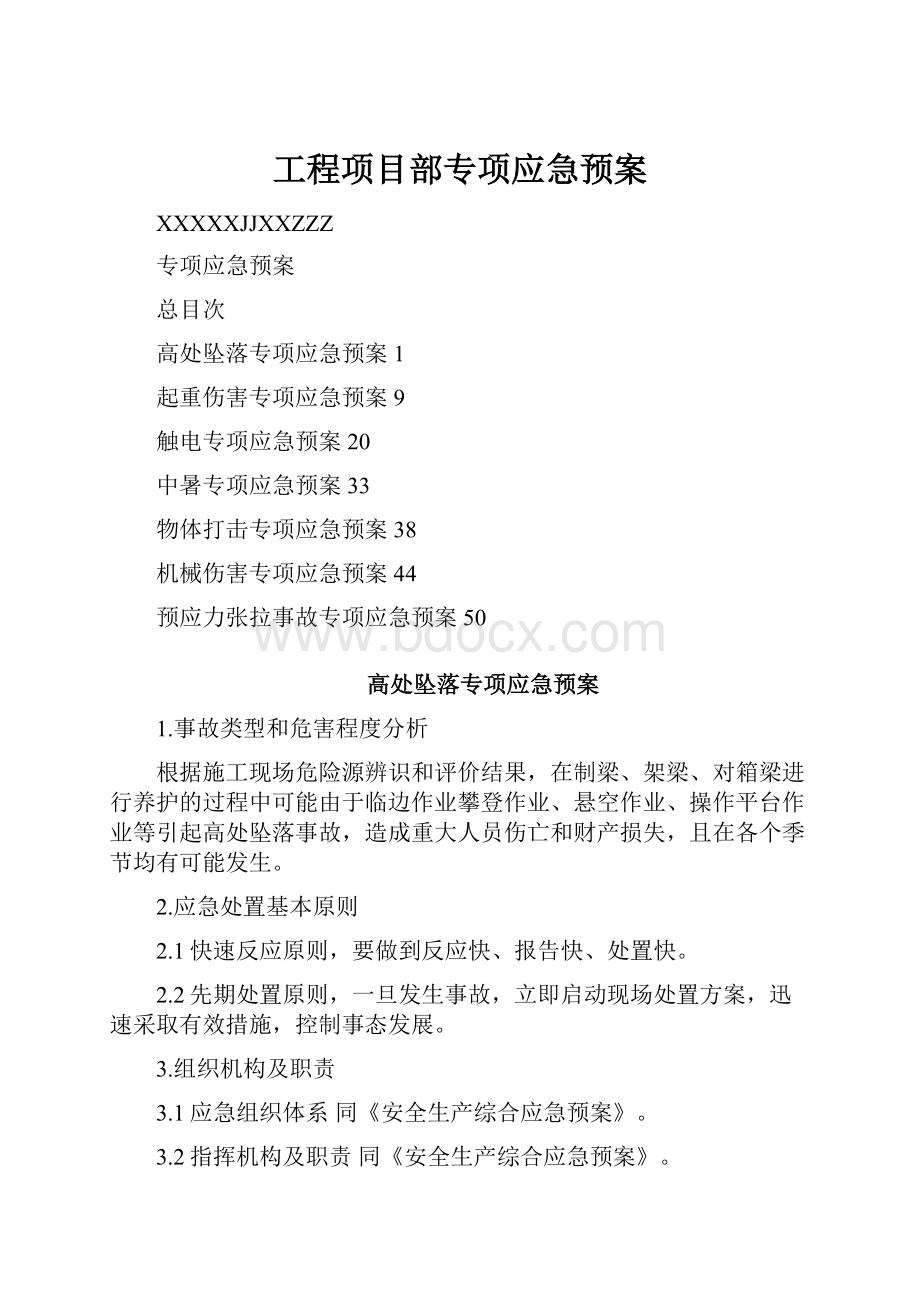 工程项目部专项应急预案.docx_第1页