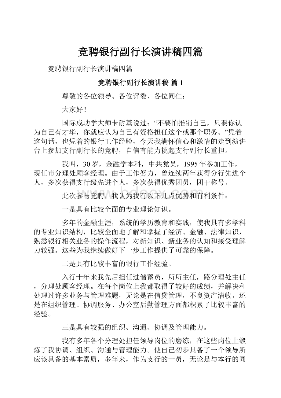 竞聘银行副行长演讲稿四篇Word文档下载推荐.docx_第1页