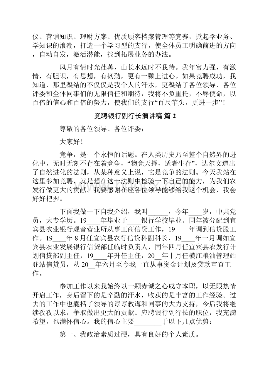 竞聘银行副行长演讲稿四篇Word文档下载推荐.docx_第3页