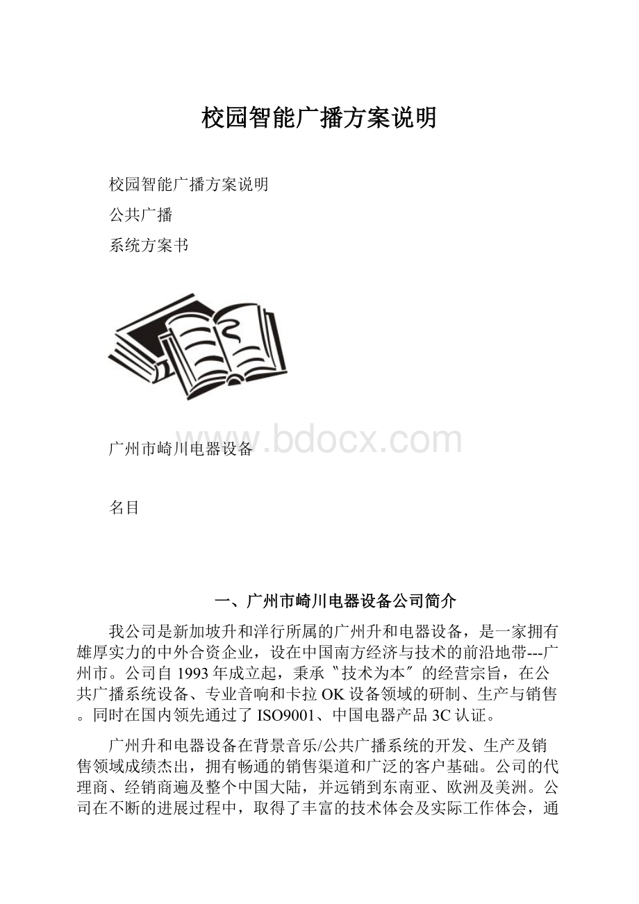 校园智能广播方案说明.docx