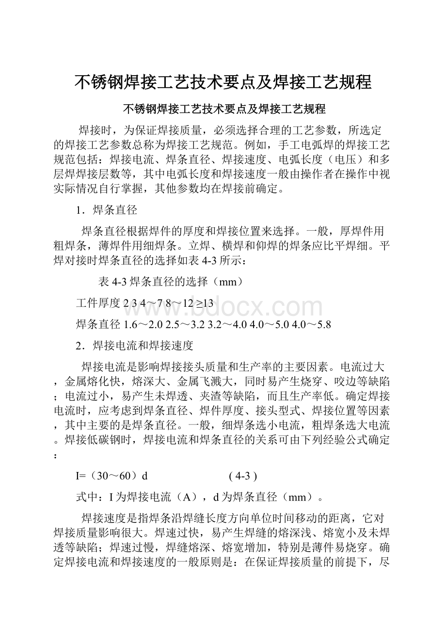 不锈钢焊接工艺技术要点及焊接工艺规程.docx