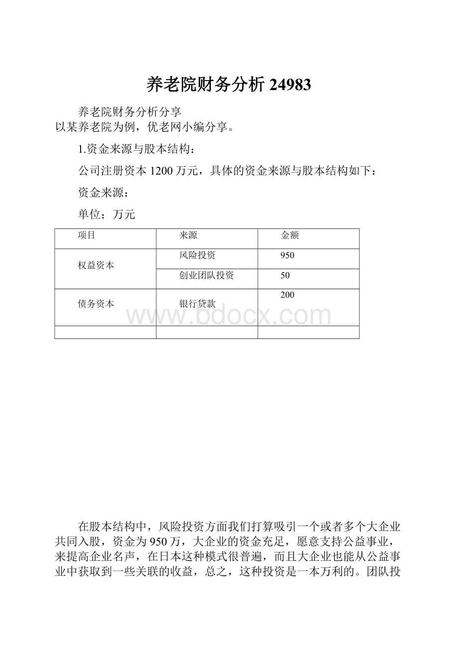 养老院财务分析24983.docx