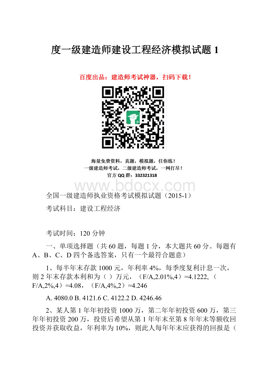 度一级建造师建设工程经济模拟试题1.docx_第1页