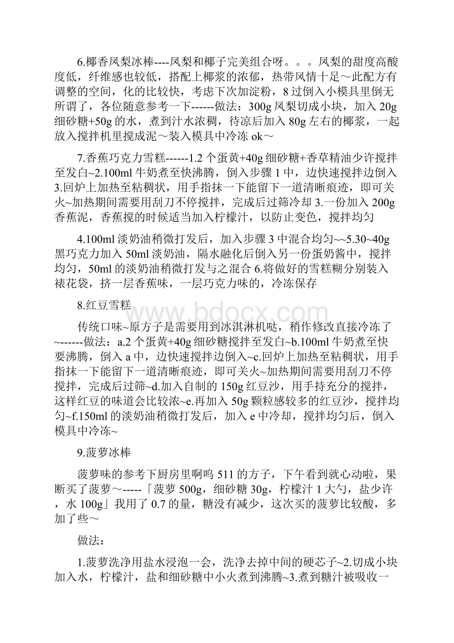 《自制冰棍的做法大全》.docx_第2页