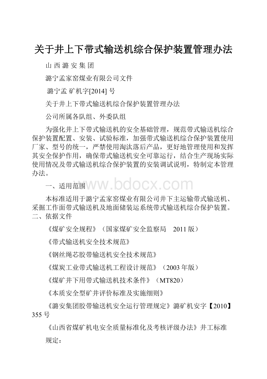 关于井上下带式输送机综合保护装置管理办法.docx