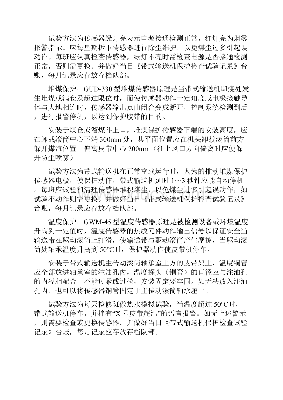 关于井上下带式输送机综合保护装置管理办法.docx_第3页