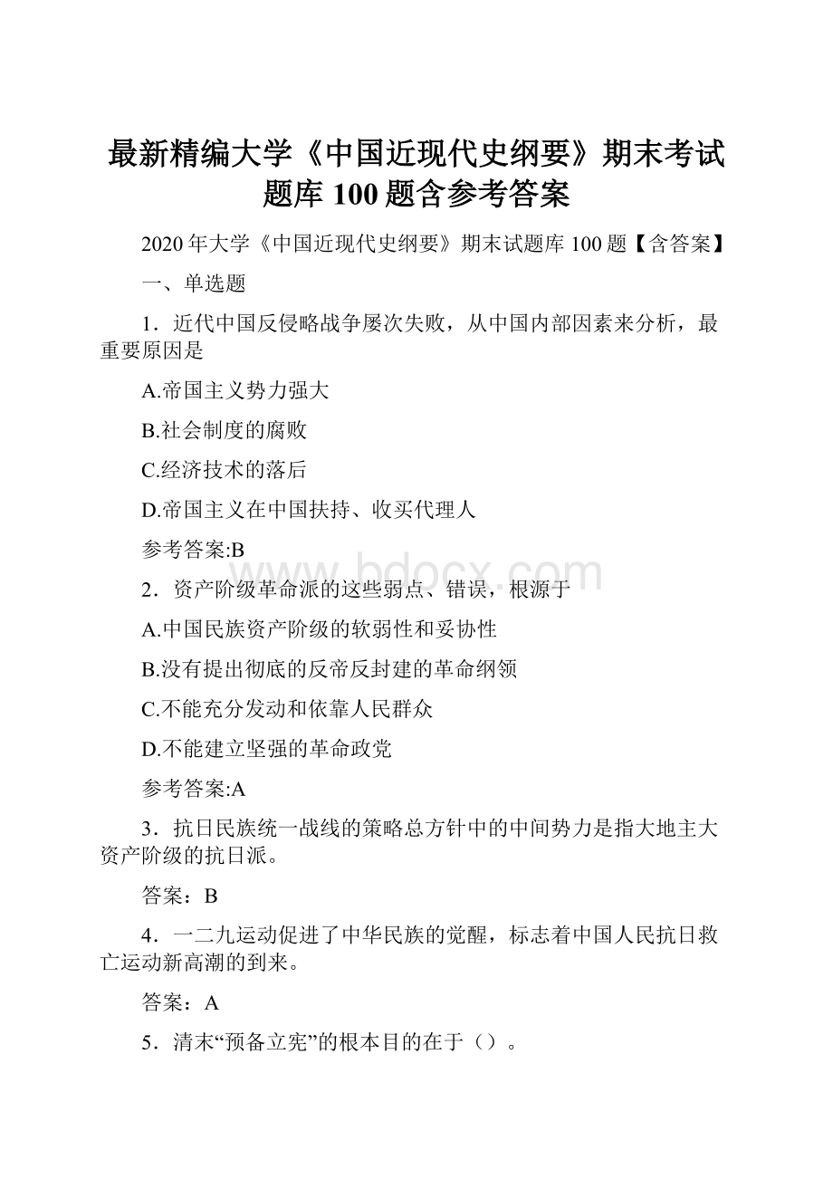 最新精编大学《中国近现代史纲要》期末考试题库100题含参考答案.docx_第1页