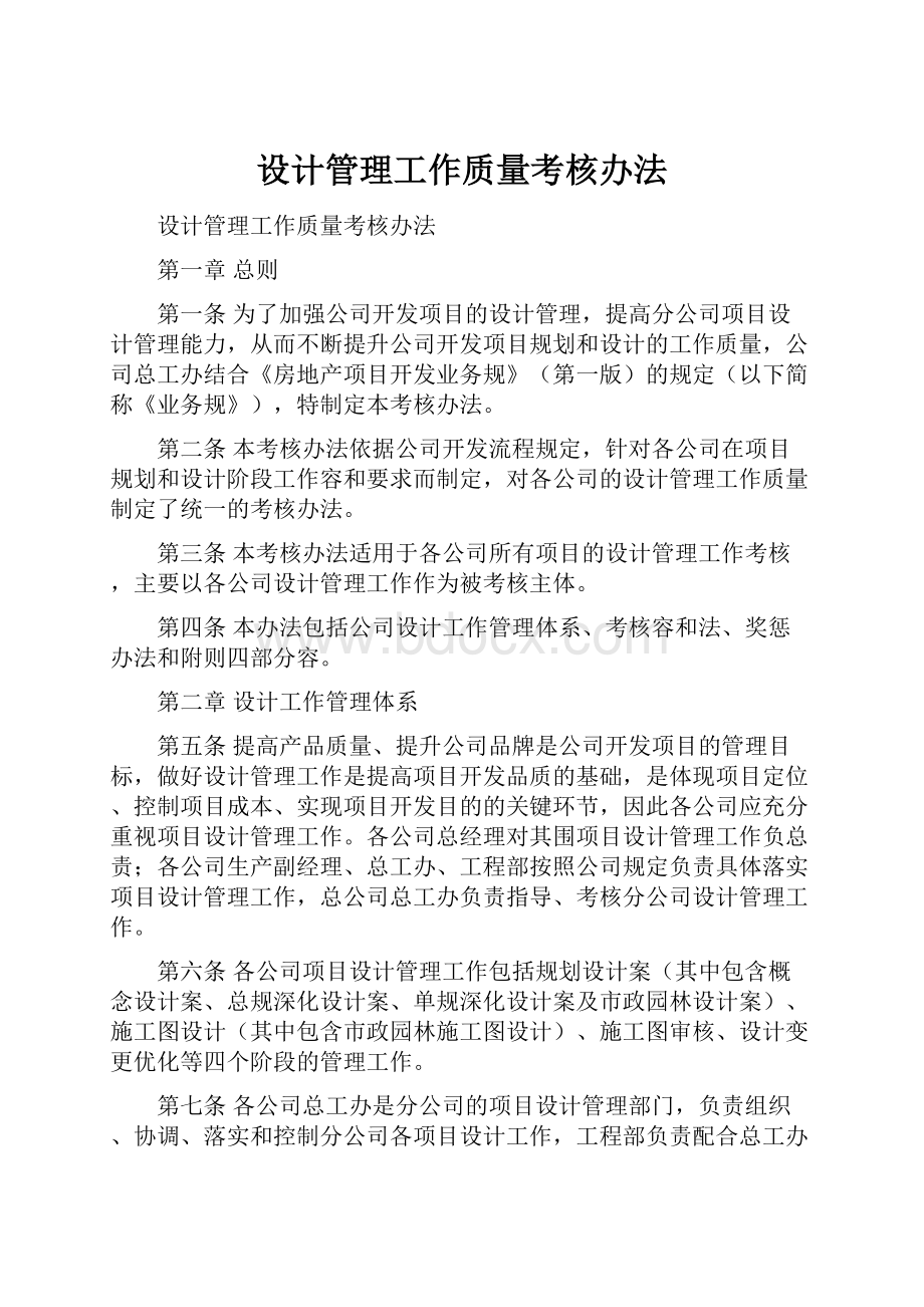 设计管理工作质量考核办法.docx