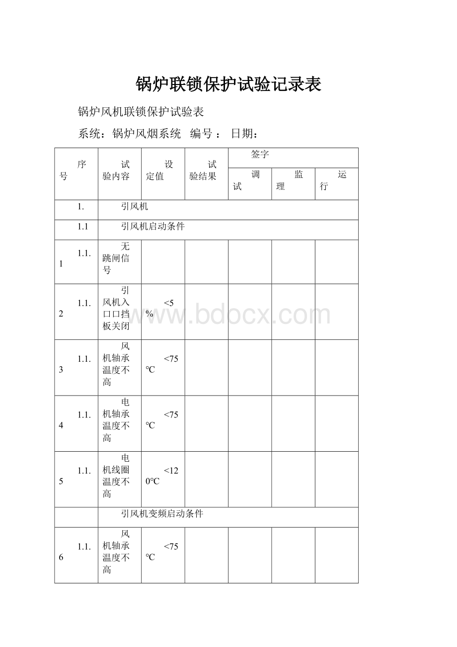 锅炉联锁保护试验记录表.docx