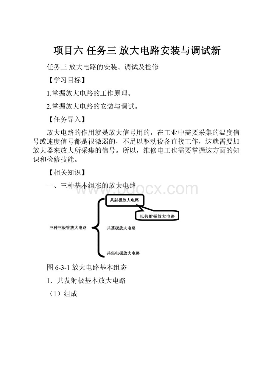 项目六 任务三 放大电路安装与调试新.docx_第1页