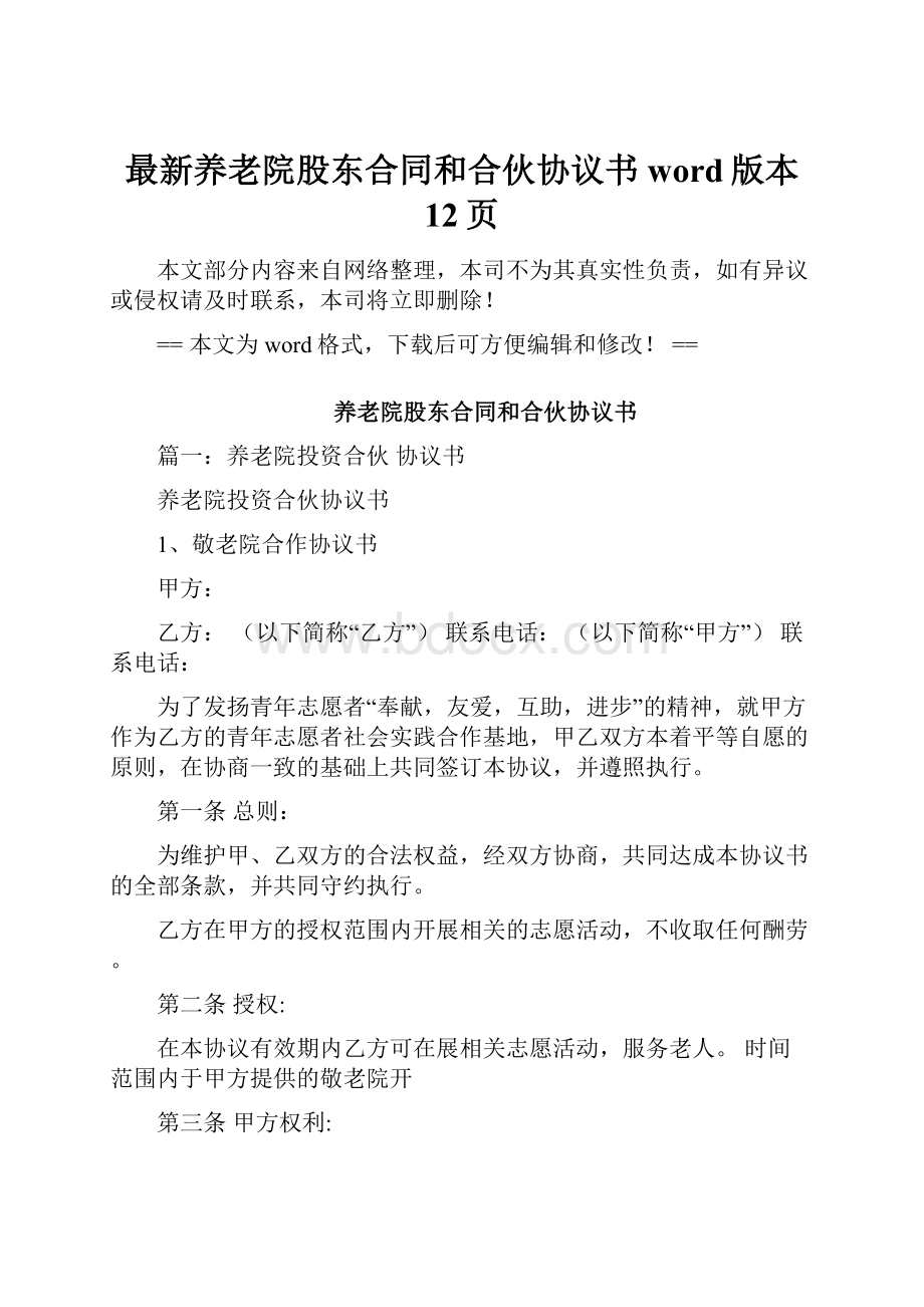 最新养老院股东合同和合伙协议书word版本 12页.docx_第1页