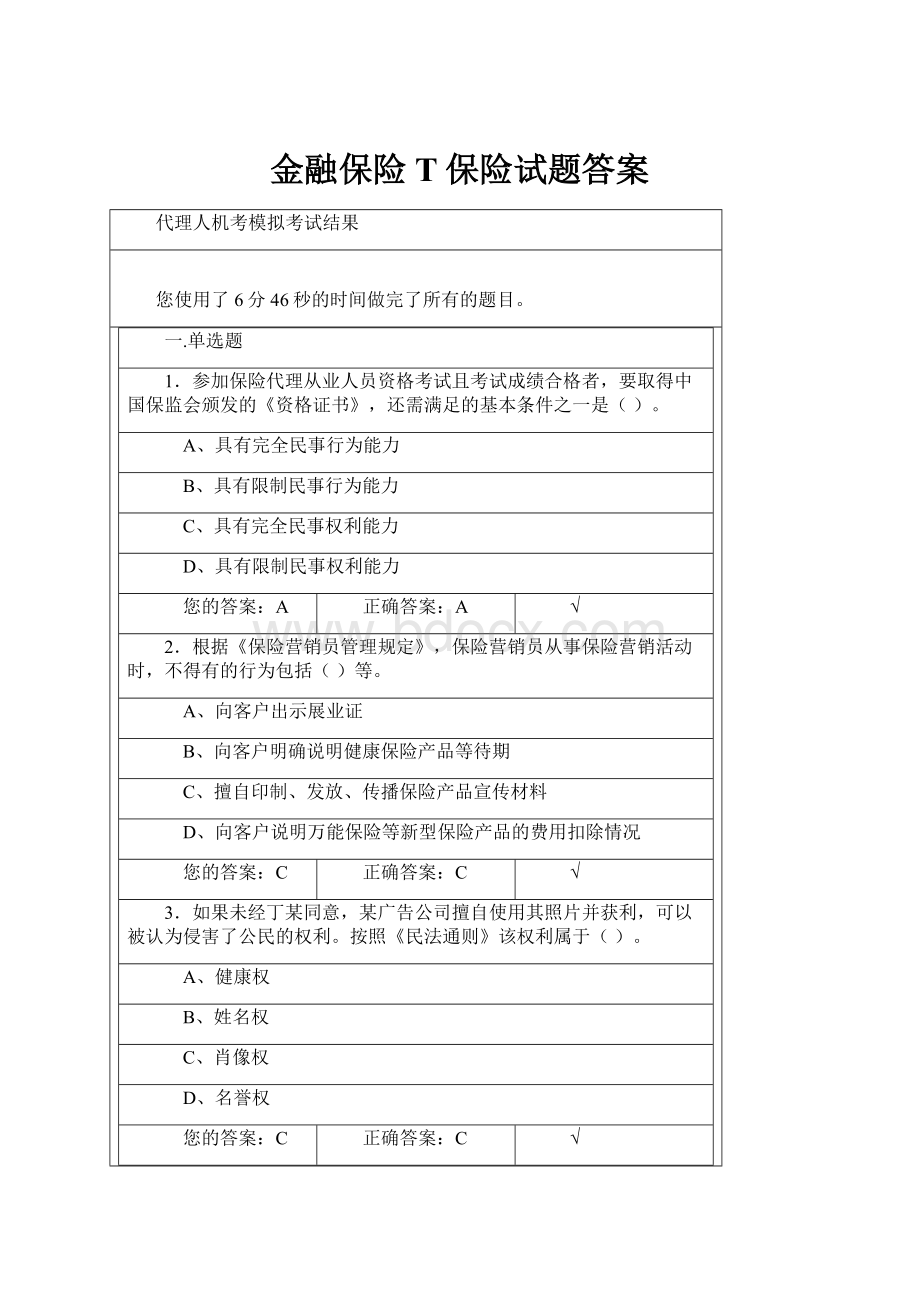 金融保险T保险试题答案.docx_第1页