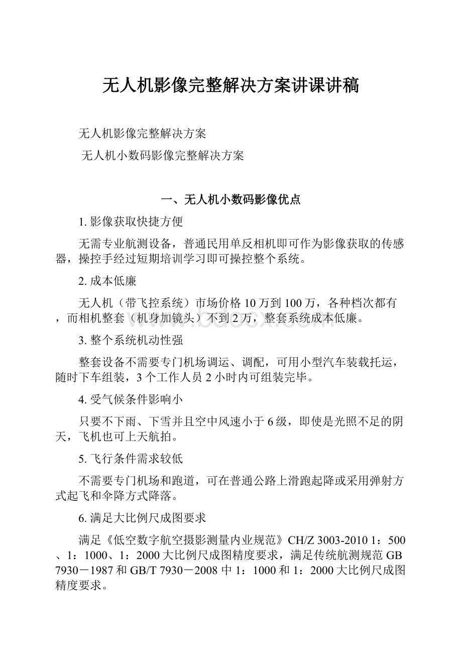 无人机影像完整解决方案讲课讲稿.docx_第1页