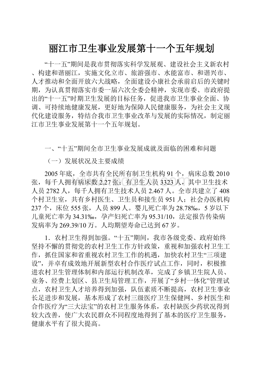 丽江市卫生事业发展第十一个五年规划.docx_第1页