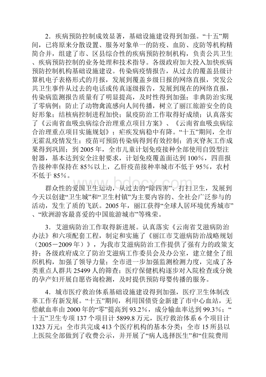 丽江市卫生事业发展第十一个五年规划Word文档格式.docx_第2页