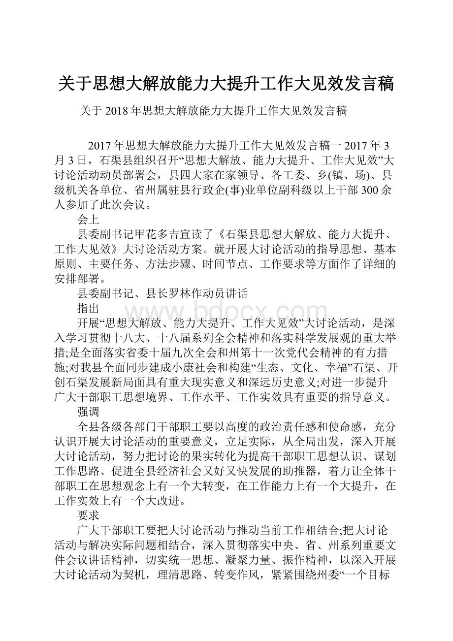 关于思想大解放能力大提升工作大见效发言稿.docx