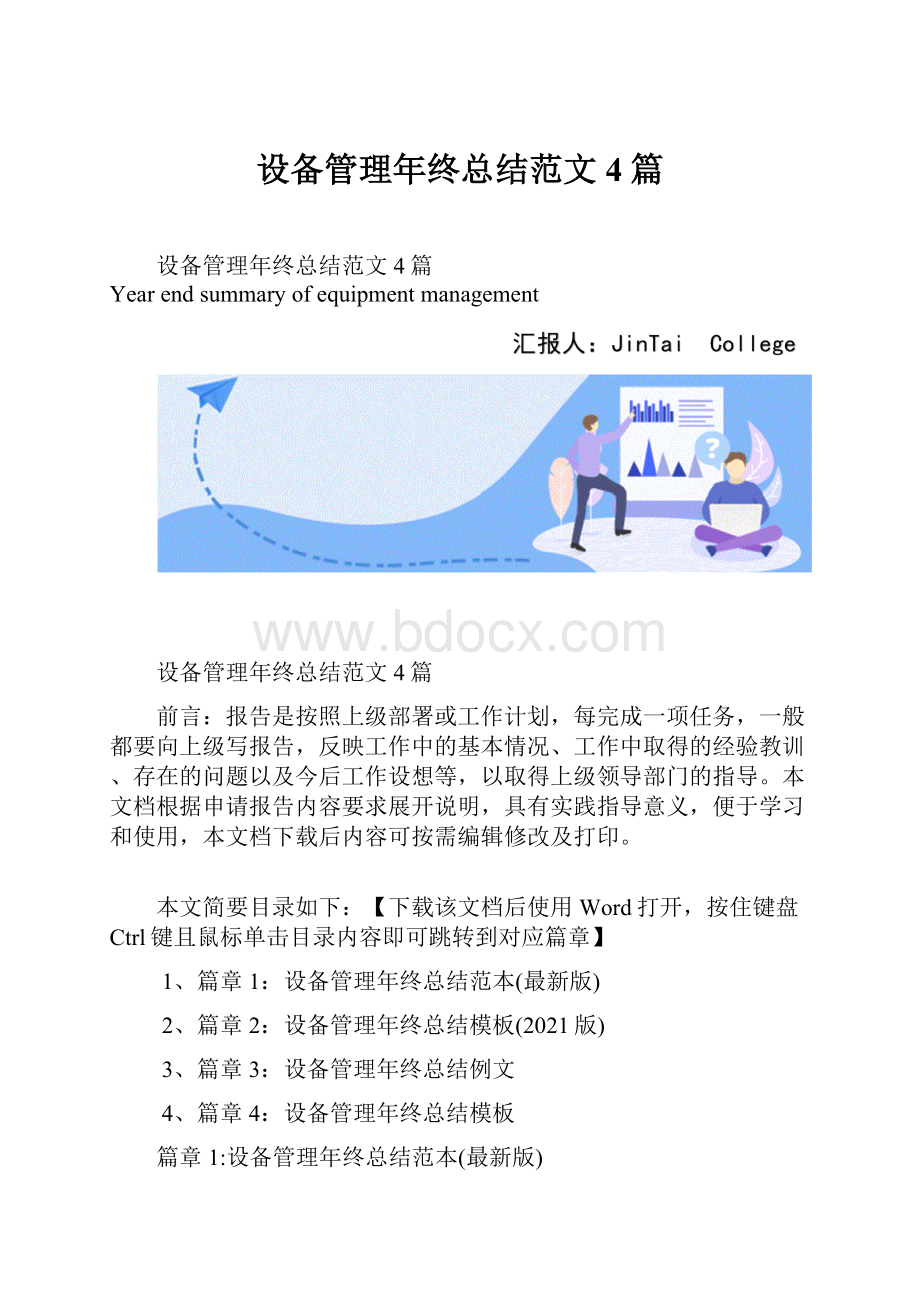 设备管理年终总结范文4篇.docx