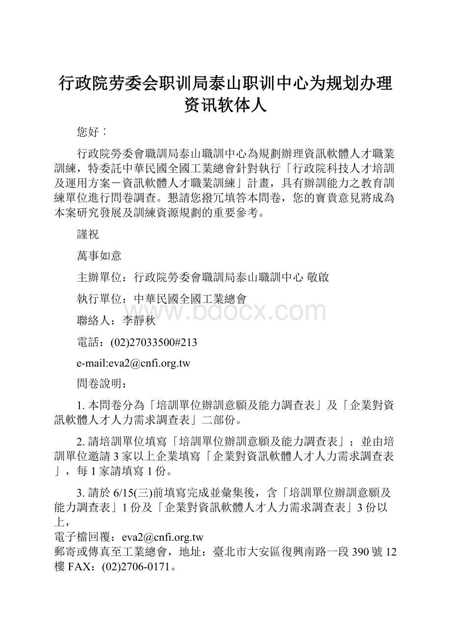 行政院劳委会职训局泰山职训中心为规划办理资讯软体人.docx