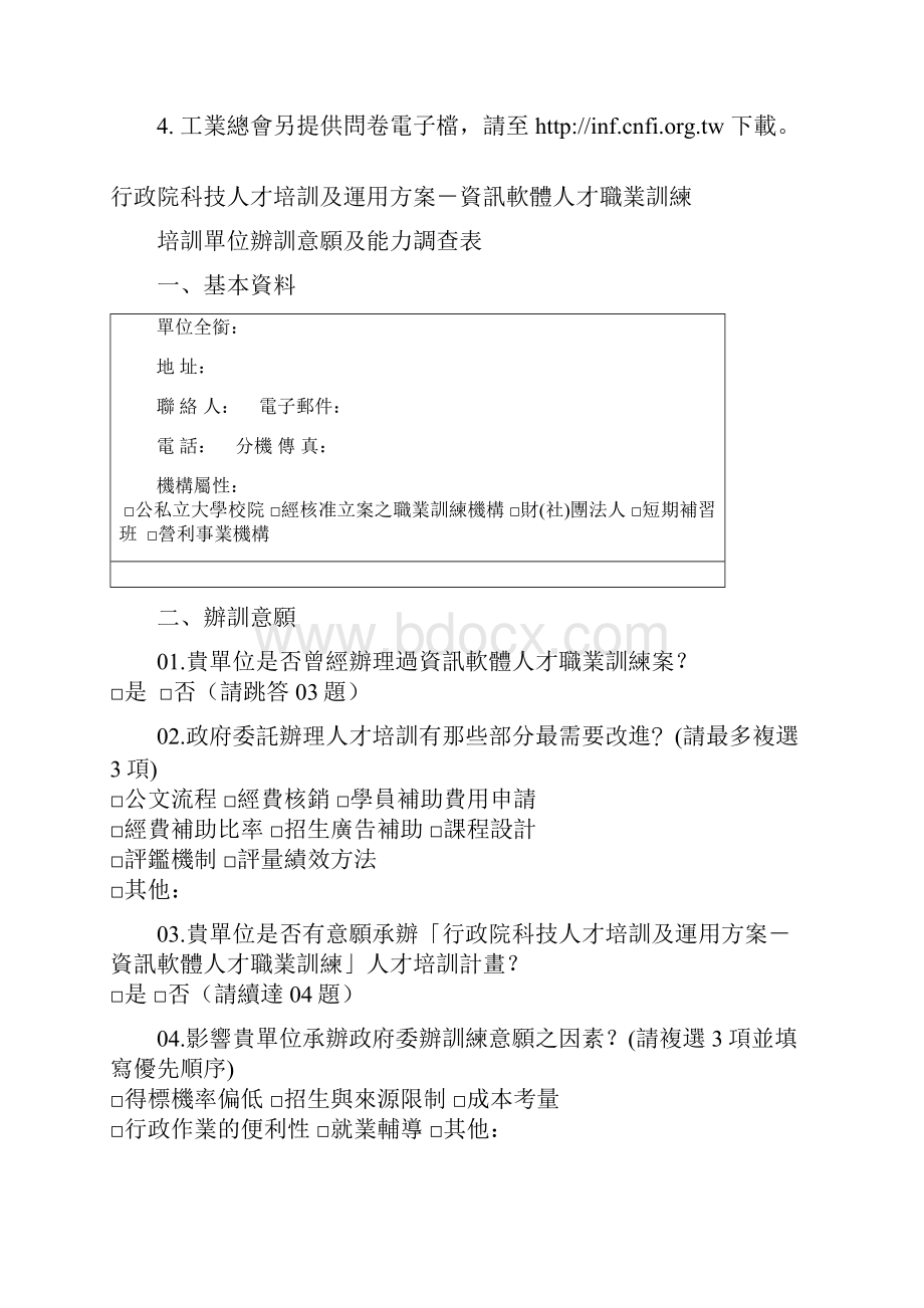 行政院劳委会职训局泰山职训中心为规划办理资讯软体人.docx_第2页