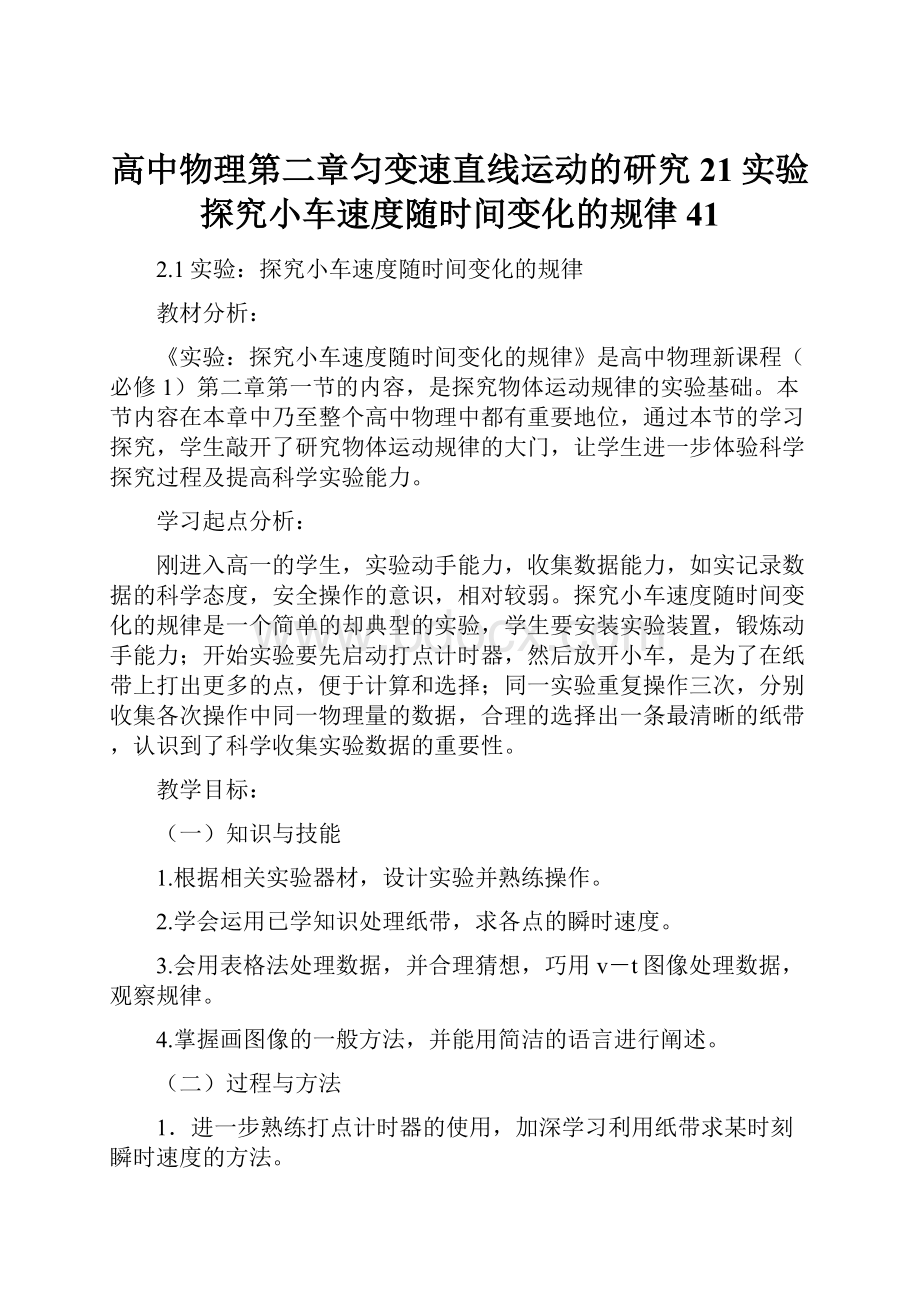 高中物理第二章匀变速直线运动的研究21实验探究小车速度随时间变化的规律41文档格式.docx