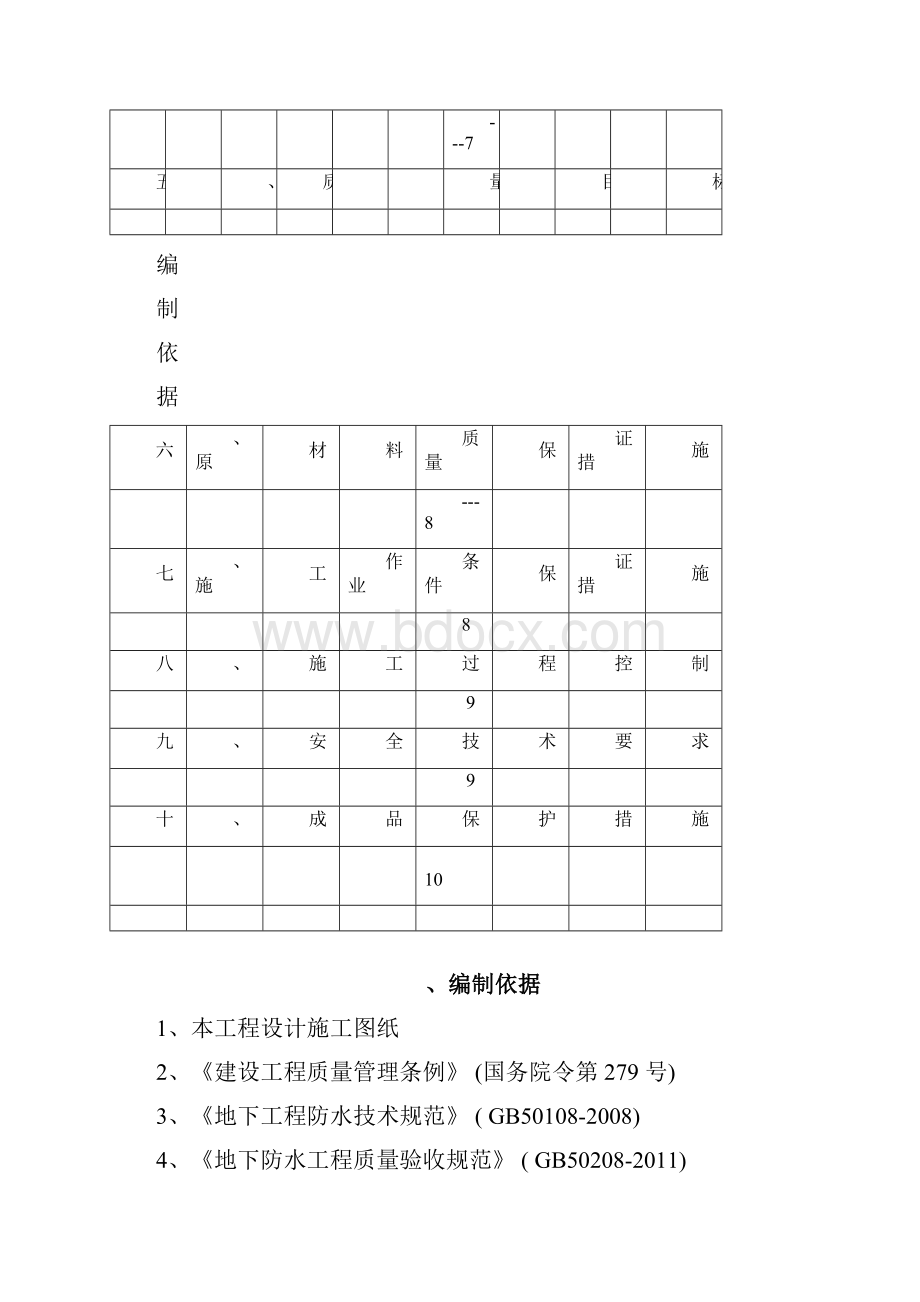 地下室外墙防水方案.docx_第2页