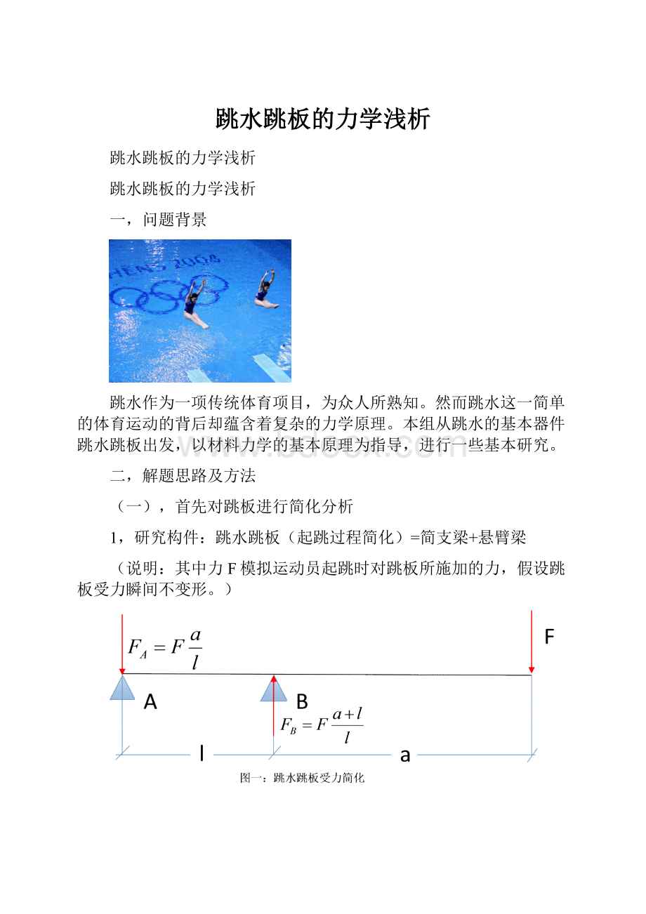 跳水跳板的力学浅析Word文档格式.docx