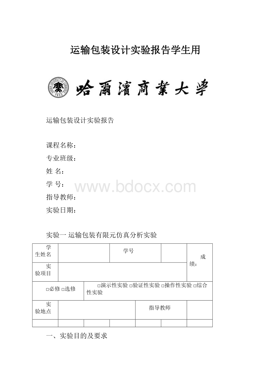 运输包装设计实验报告学生用.docx_第1页