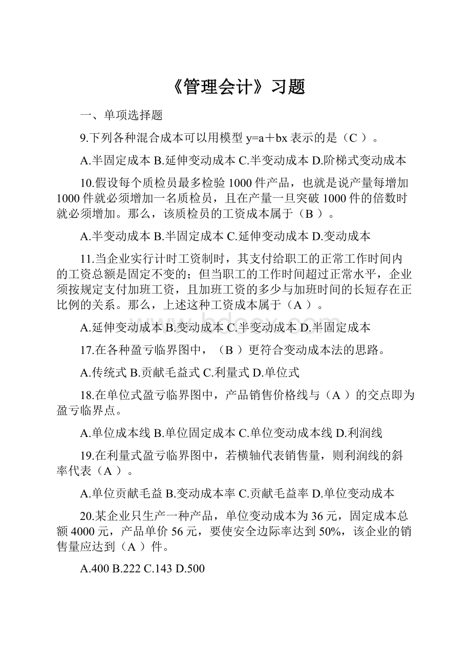 《管理会计》习题.docx