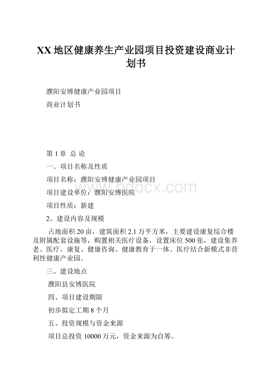 XX地区健康养生产业园项目投资建设商业计划书.docx_第1页