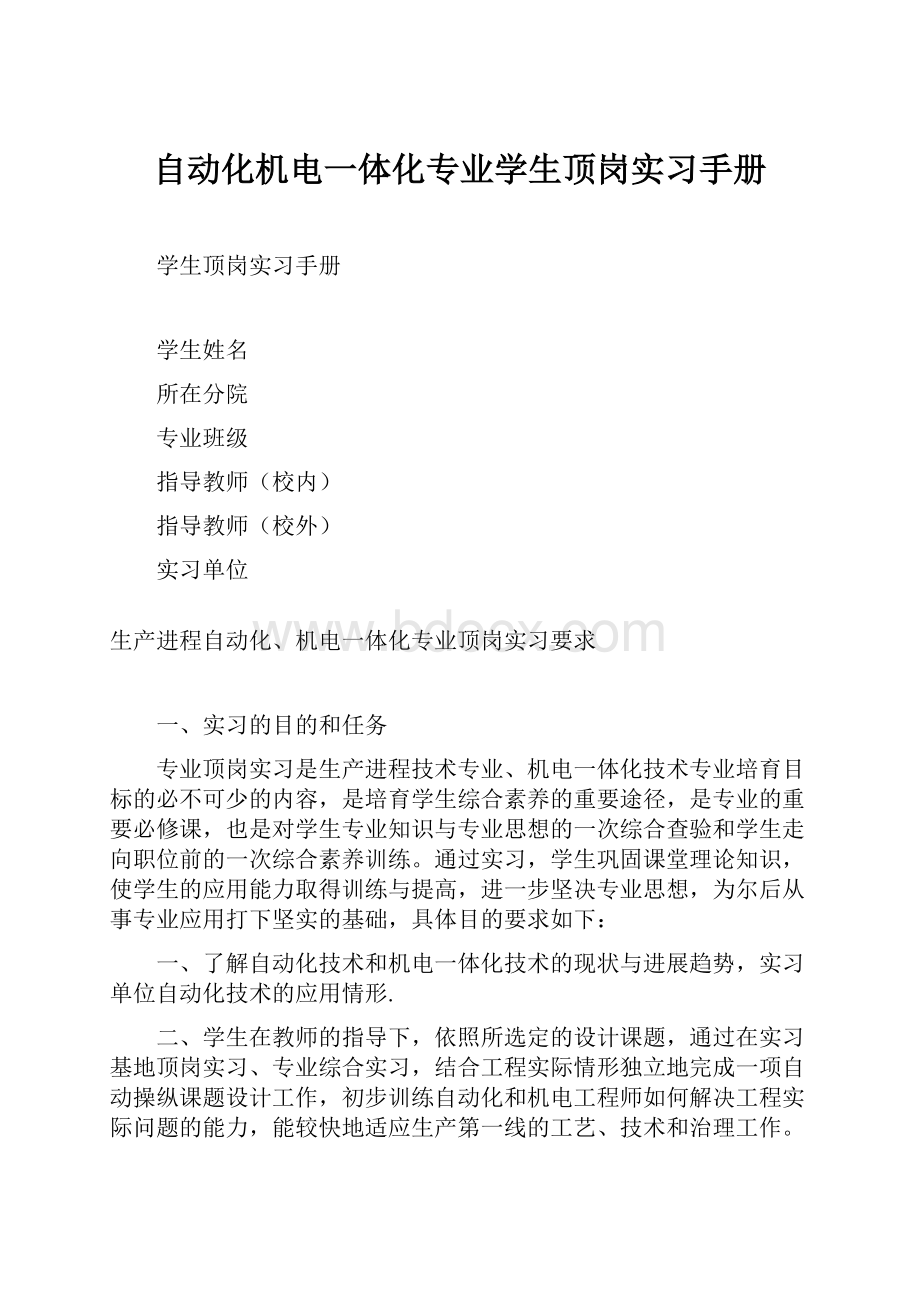 自动化机电一体化专业学生顶岗实习手册.docx_第1页