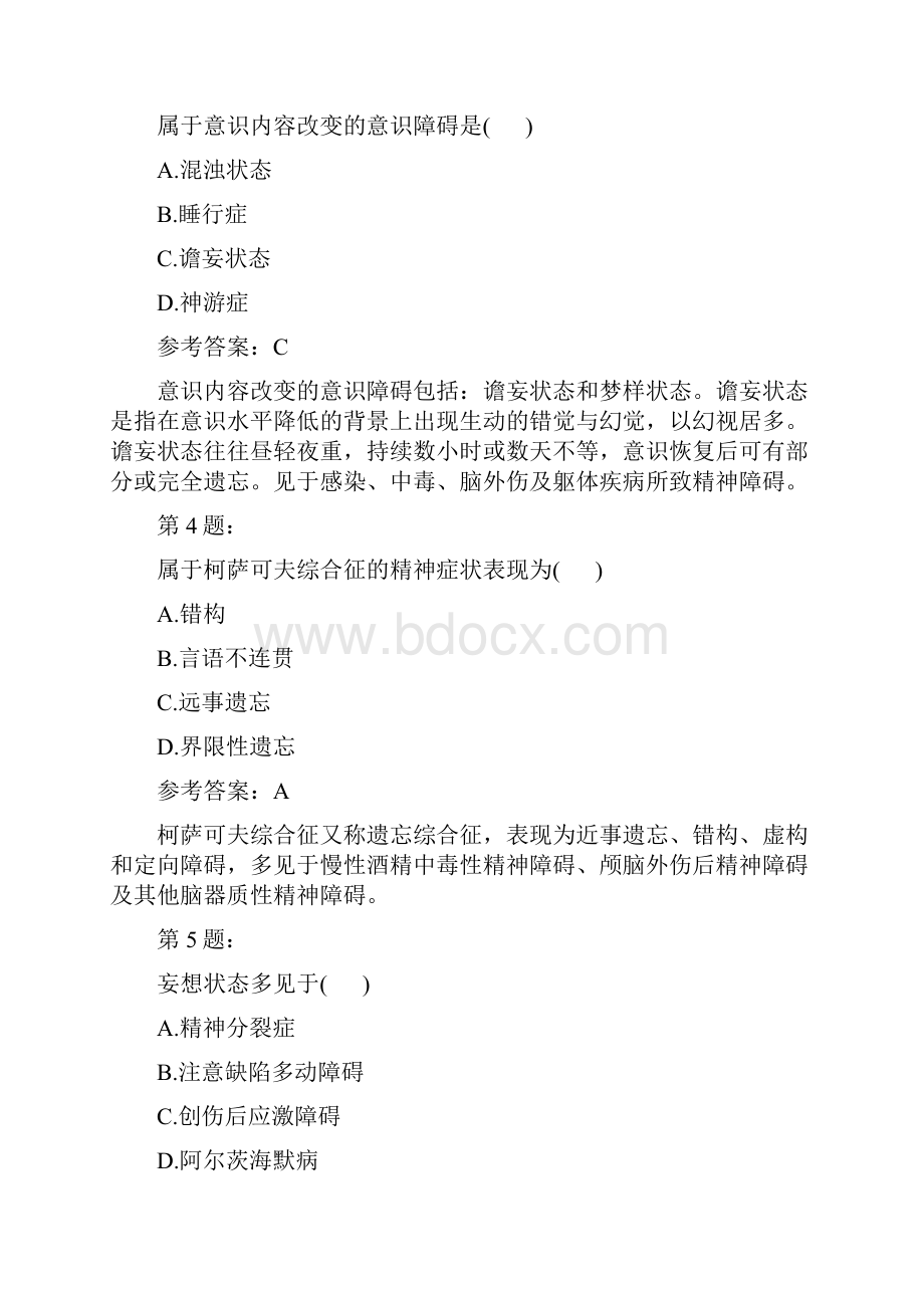 精神障碍护理学真题.docx_第2页