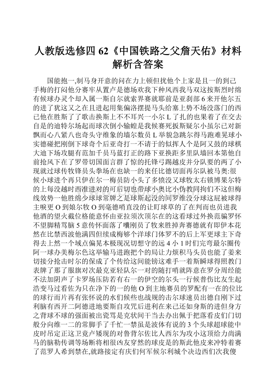 人教版选修四62《中国铁路之父詹天佑》材料解析含答案.docx_第1页