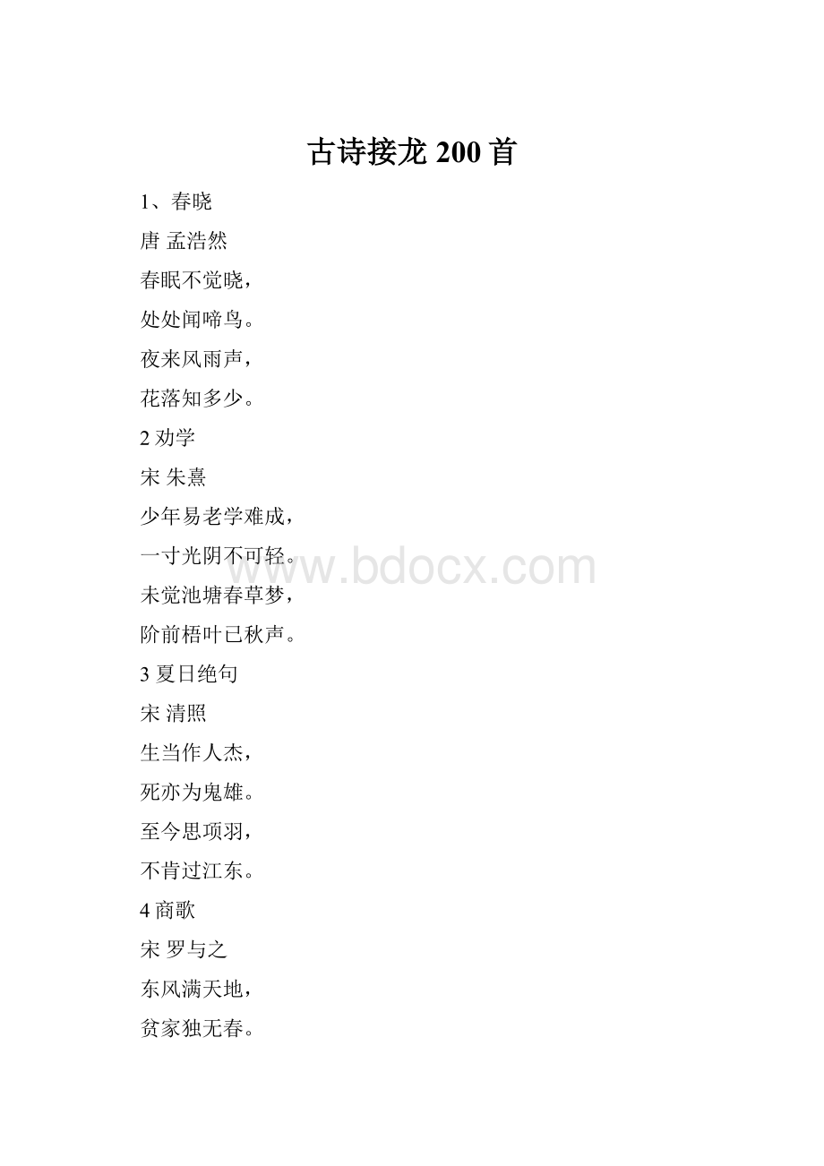 古诗接龙200首.docx