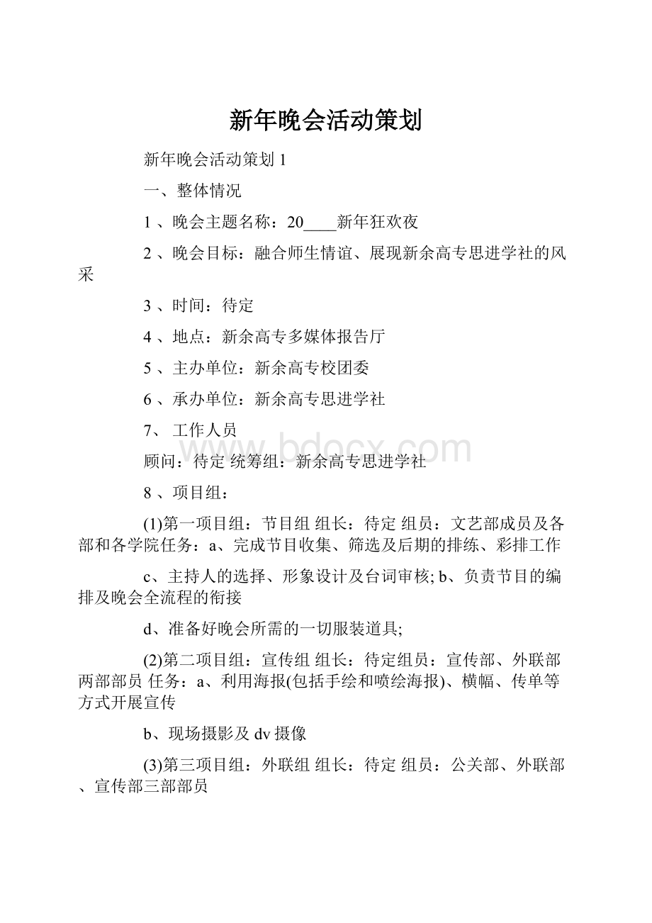 新年晚会活动策划.docx