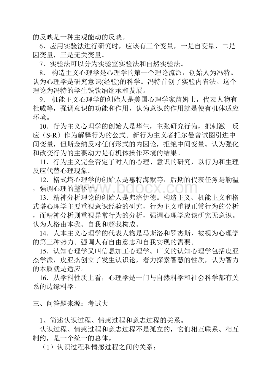 教育硕士联考心理学复习提纲.docx_第2页