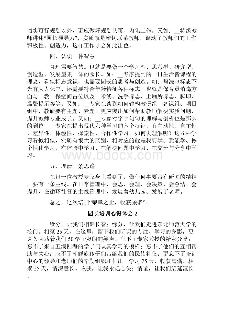 园长培训心得体会精选5篇.docx_第2页