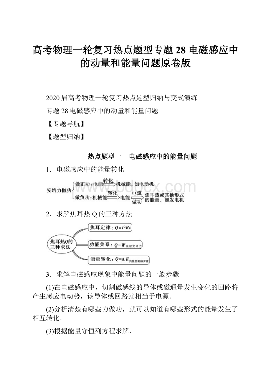 高考物理一轮复习热点题型专题28 电磁感应中的动量和能量问题原卷版.docx_第1页