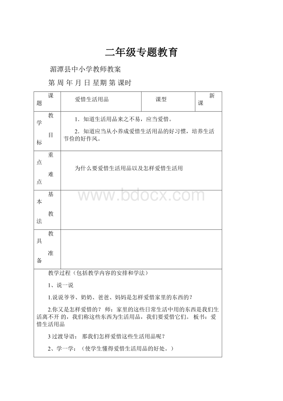 二年级专题教育.docx_第1页