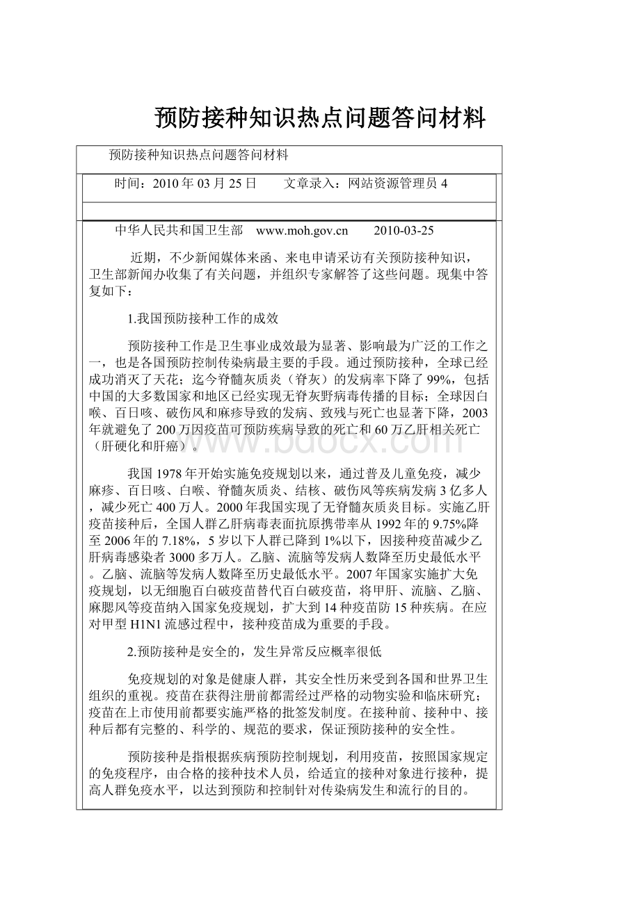 预防接种知识热点问题答问材料.docx