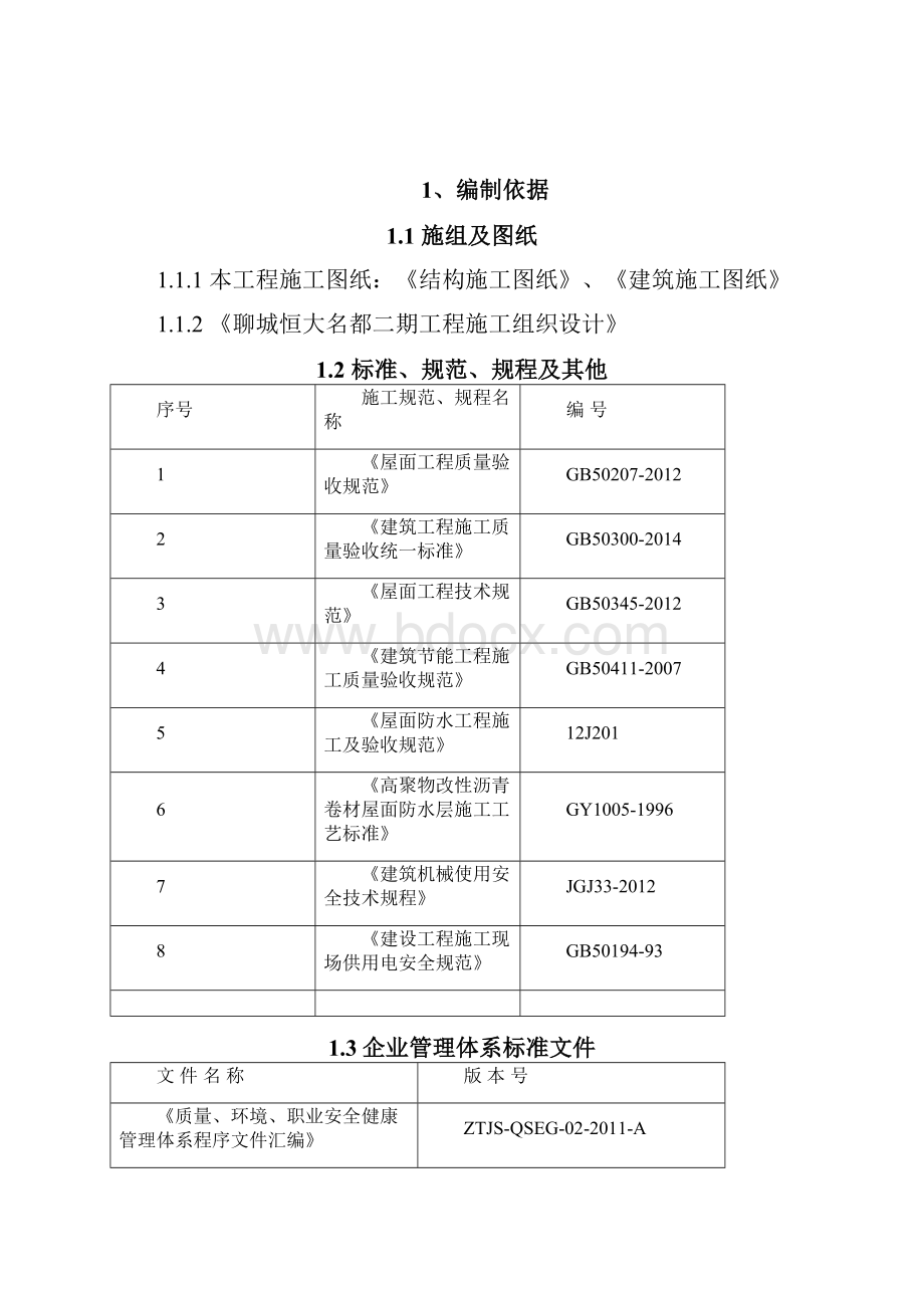 恒大屋面施工方案.docx_第2页