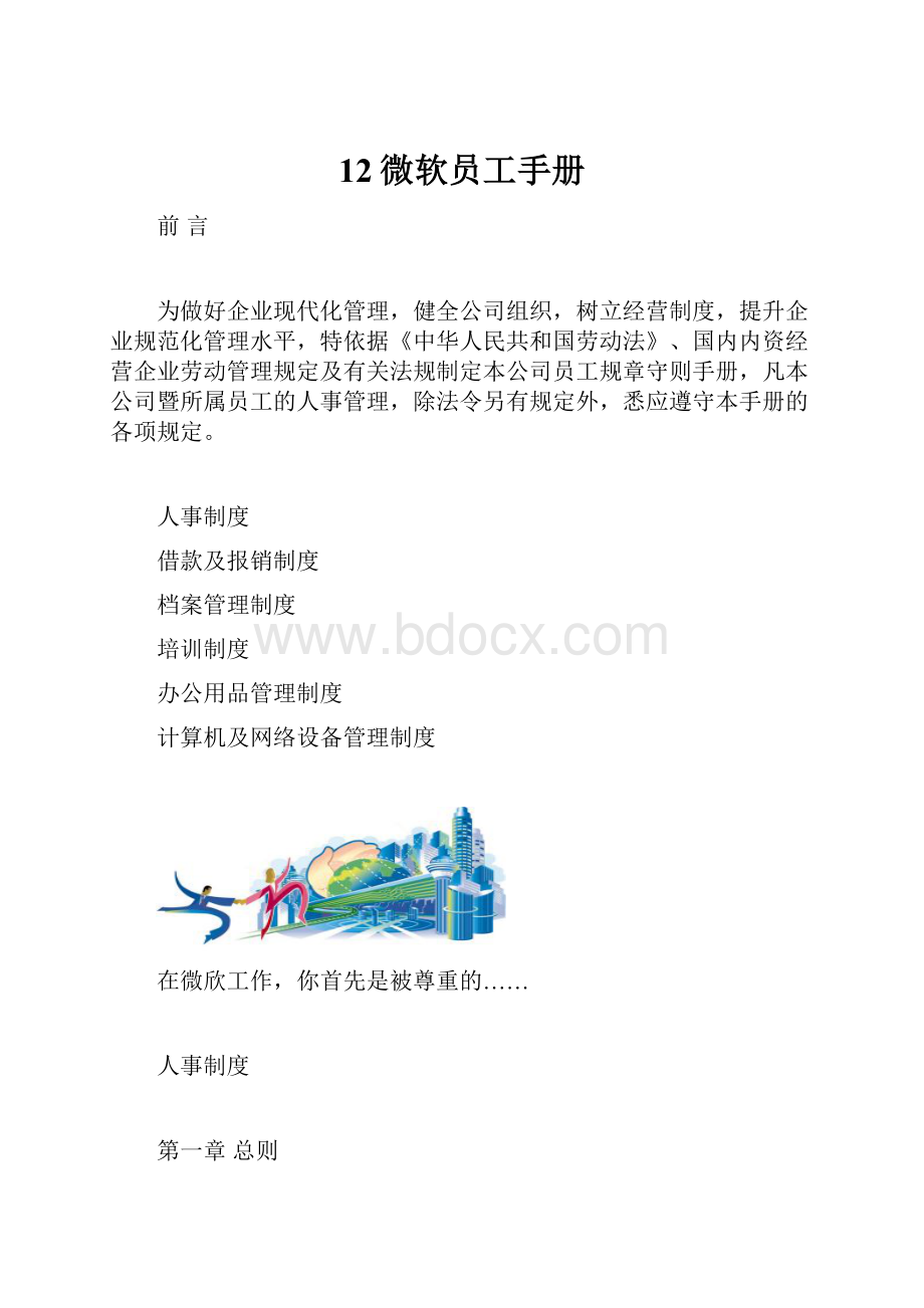 12微软员工手册.docx